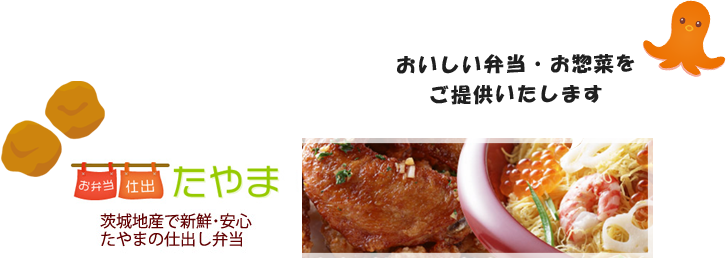 【たやまの通販】おいしい弁当・お惣菜をお届けします」設置
