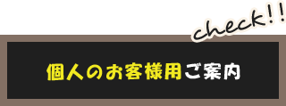 個人のお客様用ご案内