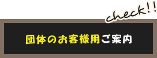 団体のお客様用ご案内