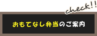 おもてなし弁当のご案内