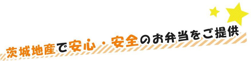 茨城地産で安心・安全のお弁当をご提供