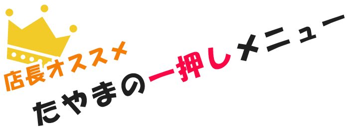 たやまの一押しメニュー