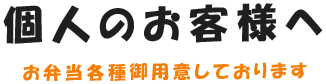 個人のお客様へ