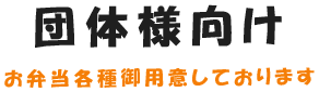 団体様向け