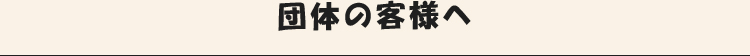 団体の客様へ