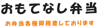 おもてなし弁当