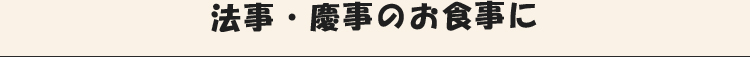法事・慶事のお食事に