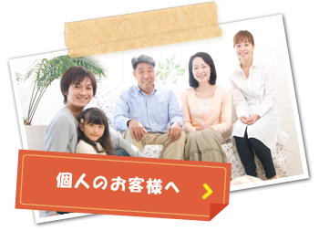 個人のお客様用ご案内