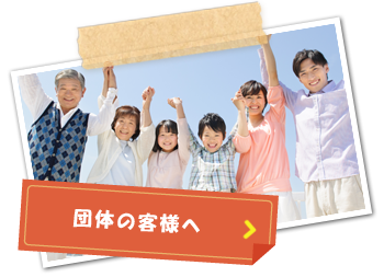 団体のお客様用ご案内